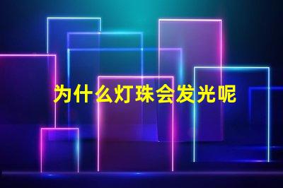 为什么灯珠会发光呢 LED灯珠为什么会发光